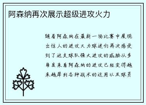 阿森纳再次展示超级进攻火力
