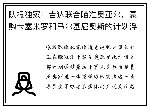 队报独家：吉达联合瞄准奥亚尔，豪购卡塞米罗和马尔基尼奥斯的计划浮出水面