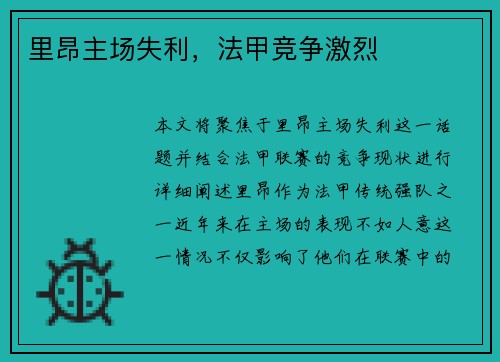 里昂主场失利，法甲竞争激烈