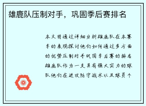 雄鹿队压制对手，巩固季后赛排名