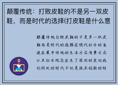 颠覆传统：打败皮鞋的不是另一双皮鞋，而是时代的选择(打皮鞋是什么意思)