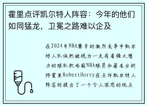 霍里点评凯尔特人阵容：今年的他们如同猛龙，卫冕之路难以企及