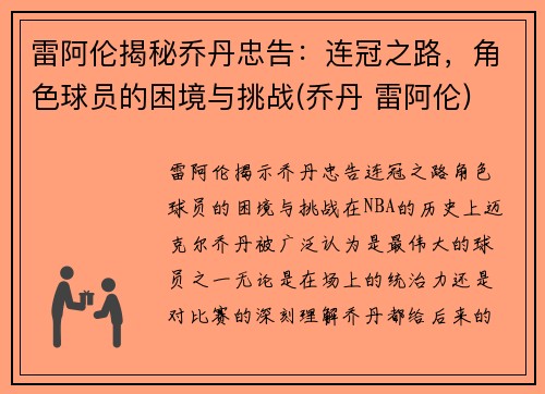 雷阿伦揭秘乔丹忠告：连冠之路，角色球员的困境与挑战(乔丹 雷阿伦)