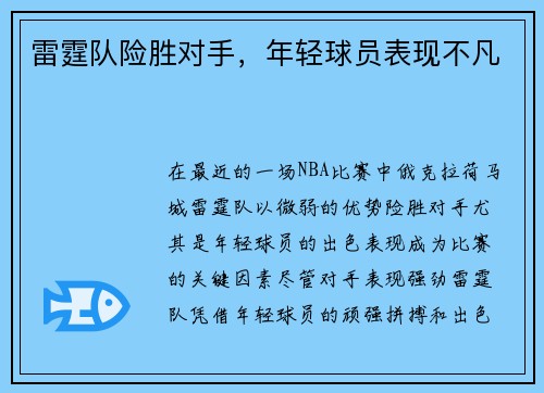 雷霆队险胜对手，年轻球员表现不凡