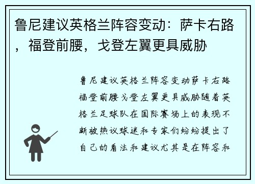 鲁尼建议英格兰阵容变动：萨卡右路，福登前腰，戈登左翼更具威胁