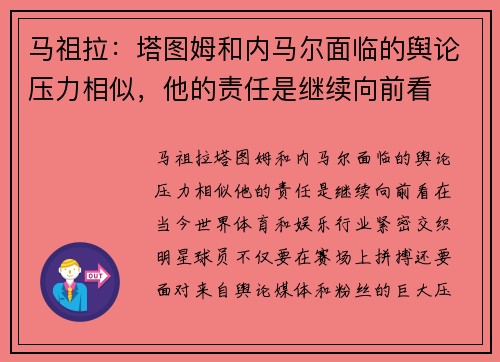 马祖拉：塔图姆和内马尔面临的舆论压力相似，他的责任是继续向前看