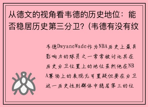 从德文的视角看韦德的历史地位：能否稳居历史第三分卫？(韦德有没有纹身)
