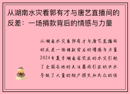 从湖南水灾看郭有才与唐艺直播间的反差：一场捐款背后的情感与力量