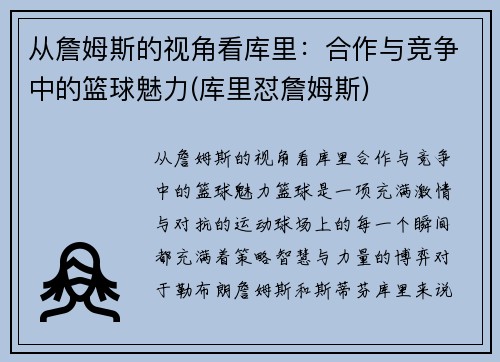 从詹姆斯的视角看库里：合作与竞争中的篮球魅力(库里怼詹姆斯)
