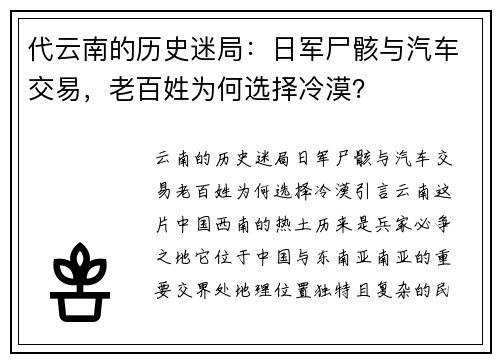 代云南的历史迷局：日军尸骸与汽车交易，老百姓为何选择冷漠？