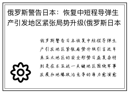 俄罗斯警告日本：恢复中短程导弹生产引发地区紧张局势升级(俄罗斯日本部署中程导弹)