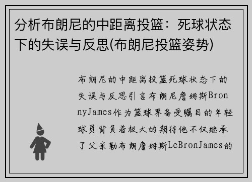 分析布朗尼的中距离投篮：死球状态下的失误与反思(布朗尼投篮姿势)
