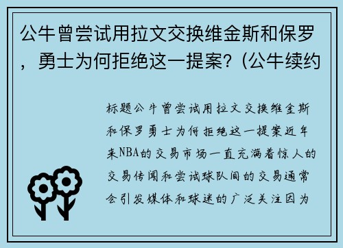 公牛曾尝试用拉文交换维金斯和保罗，勇士为何拒绝这一提案？(公牛续约拉文)