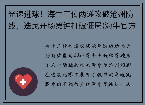 光速进球！海牛三传两递攻破沧州防线，迭戈开场第钟打破僵局(海牛官方价格)