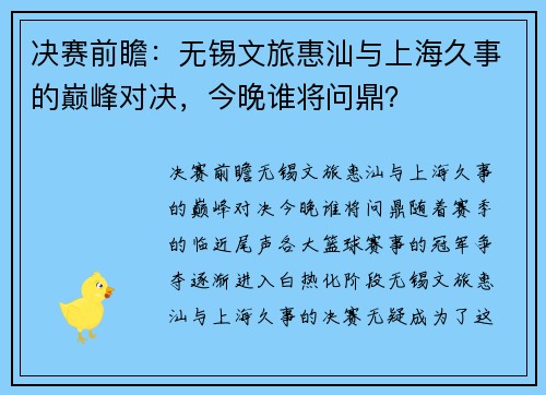 决赛前瞻：无锡文旅惠汕与上海久事的巅峰对决，今晚谁将问鼎？