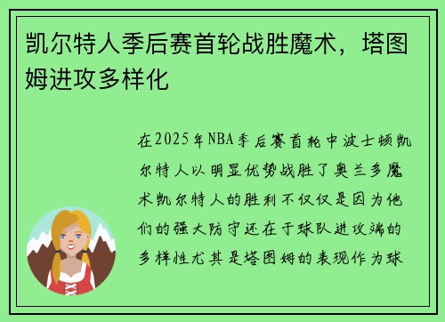 凯尔特人季后赛首轮战胜魔术，塔图姆进攻多样化