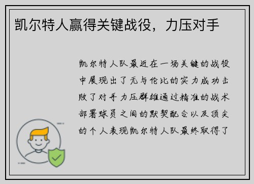 凯尔特人赢得关键战役，力压对手