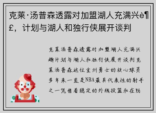 克莱·汤普森透露对加盟湖人充满兴趣，计划与湖人和独行侠展开谈判