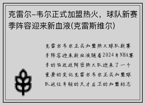 克雷尔-韦尔正式加盟热火，球队新赛季阵容迎来新血液(克雷斯维尔)