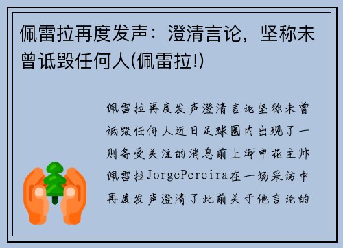 佩雷拉再度发声：澄清言论，坚称未曾诋毁任何人(佩雷拉!)