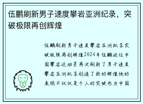 伍鹏刷新男子速度攀岩亚洲纪录，突破极限再创辉煌