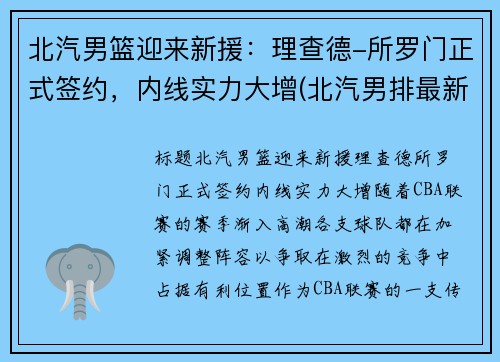 北汽男篮迎来新援：理查德-所罗门正式签约，内线实力大增(北汽男排最新消息李牧)