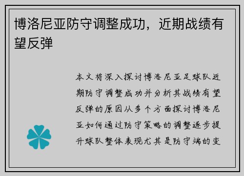 博洛尼亚防守调整成功，近期战绩有望反弹
