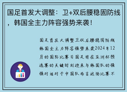 国足首发大调整：卫+双后腰稳固防线，韩国全主力阵容强势来袭！