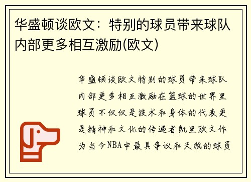华盛顿谈欧文：特别的球员带来球队内部更多相互激励(欧文)
