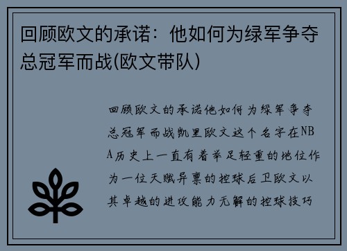 回顾欧文的承诺：他如何为绿军争夺总冠军而战(欧文带队)