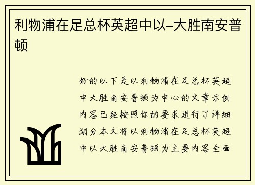 利物浦在足总杯英超中以-大胜南安普顿