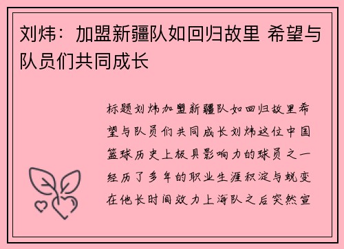 刘炜：加盟新疆队如回归故里 希望与队员们共同成长