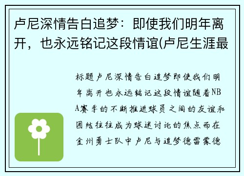 卢尼深情告白追梦：即使我们明年离开，也永远铭记这段情谊(卢尼生涯最高分)