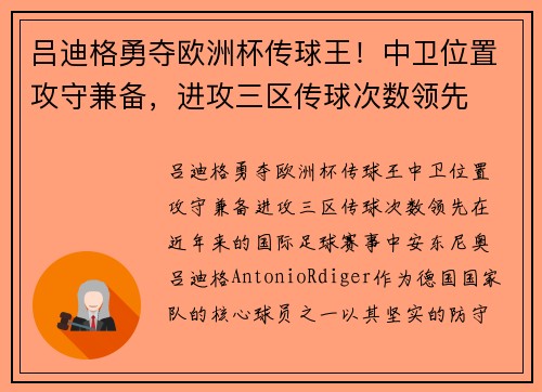吕迪格勇夺欧洲杯传球王！中卫位置攻守兼备，进攻三区传球次数领先