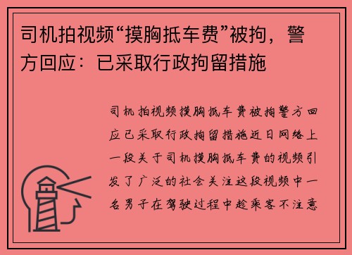 司机拍视频“摸胸抵车费”被拘，警方回应：已采取行政拘留措施
