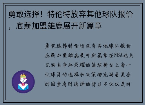 勇敢选择！特伦特放弃其他球队报价，底薪加盟雄鹿展开新篇章