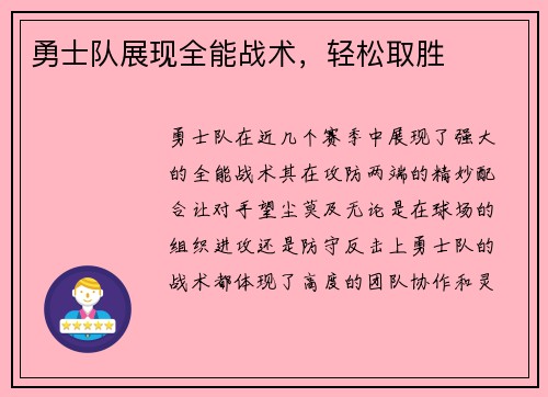 勇士队展现全能战术，轻松取胜