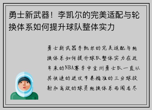 勇士新武器！李凯尔的完美适配与轮换体系如何提升球队整体实力