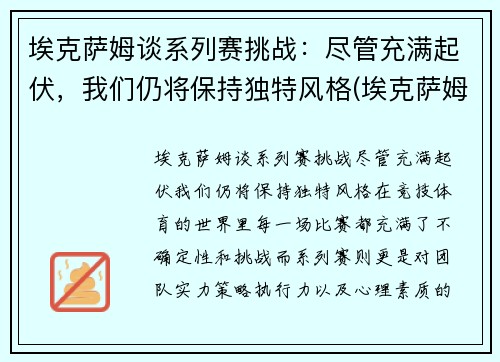 埃克萨姆谈系列赛挑战：尽管充满起伏，我们仍将保持独特风格(埃克萨姆怎么了)