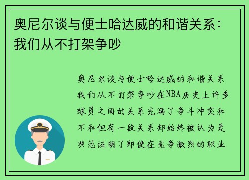 奥尼尔谈与便士哈达威的和谐关系：我们从不打架争吵