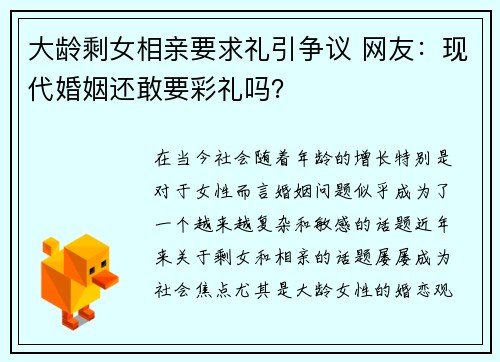 大龄剩女相亲要求礼引争议 网友：现代婚姻还敢要彩礼吗？