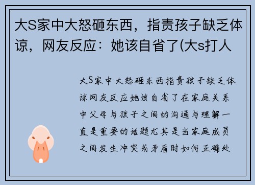 大S家中大怒砸东西，指责孩子缺乏体谅，网友反应：她该自省了(大s打人)