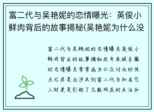 富二代与吴艳妮的恋情曝光：英俊小鲜肉背后的故事揭秘(吴艳妮为什么没参加奥运会)