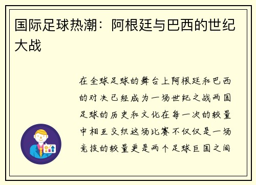 国际足球热潮：阿根廷与巴西的世纪大战