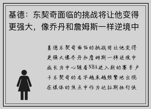 基德：东契奇面临的挑战将让他变得更强大，像乔丹和詹姆斯一样逆境中成长