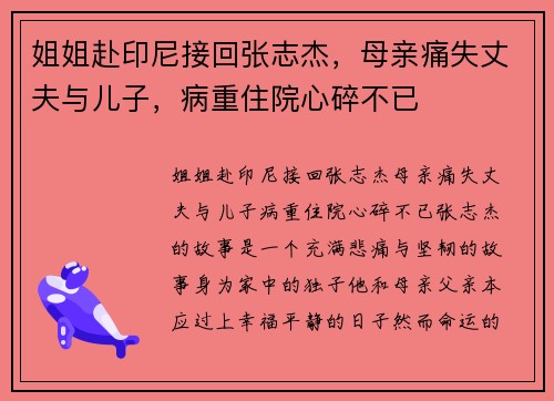 姐姐赴印尼接回张志杰，母亲痛失丈夫与儿子，病重住院心碎不已
