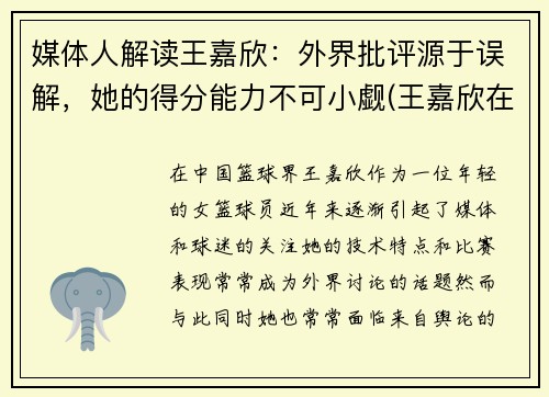 媒体人解读王嘉欣：外界批评源于误解，她的得分能力不可小觑(王嘉欣在干什么)