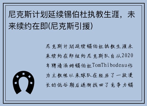 尼克斯计划延续锡伯杜执教生涯，未来续约在即(尼克斯引援)