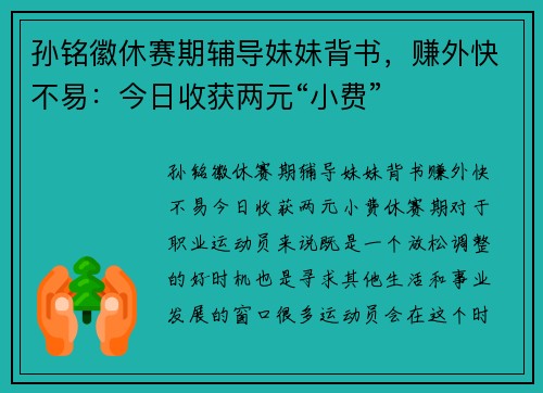 孙铭徽休赛期辅导妹妹背书，赚外快不易：今日收获两元“小费”