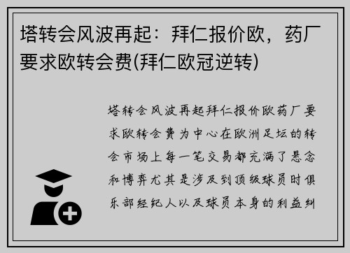 塔转会风波再起：拜仁报价欧，药厂要求欧转会费(拜仁欧冠逆转)